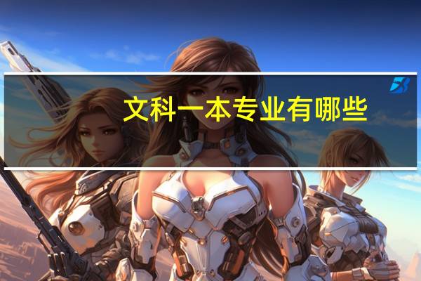 文科一本专业有哪些？