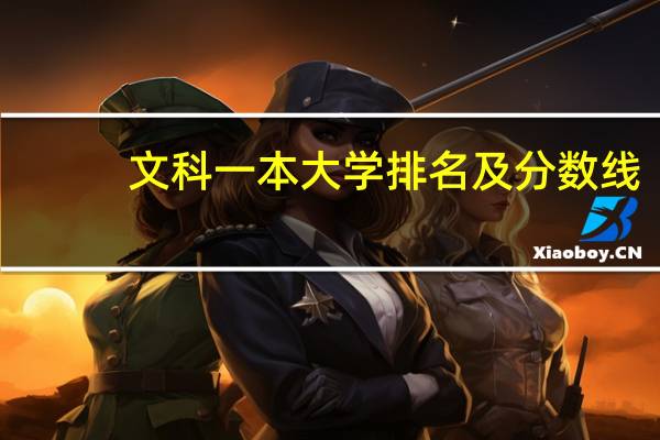 文科一本大学排名及分数线