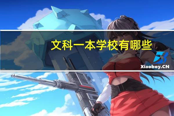 文科一本学校有哪些