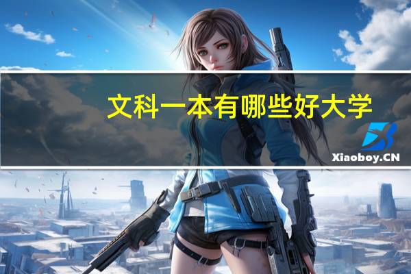 文科一本有哪些好大学