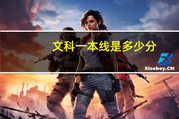 文科一本线是多少分