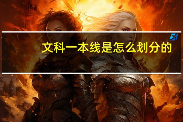 文科一本线是怎么划分的