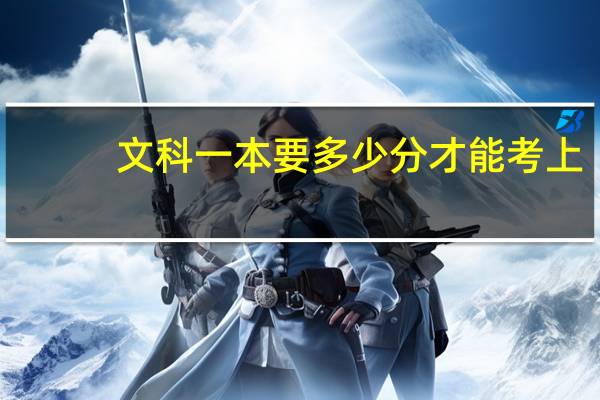 文科一本要多少分才能考上