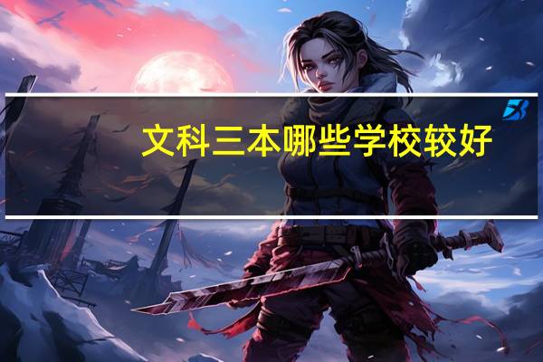 文科三本哪些学校较好