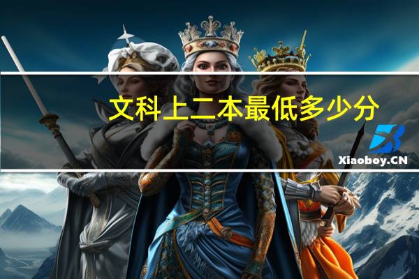 文科上二本最低多少分