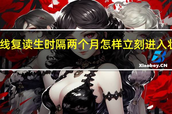 文科上二本线复读生时隔两个月怎样立刻进入状态备战明年重本