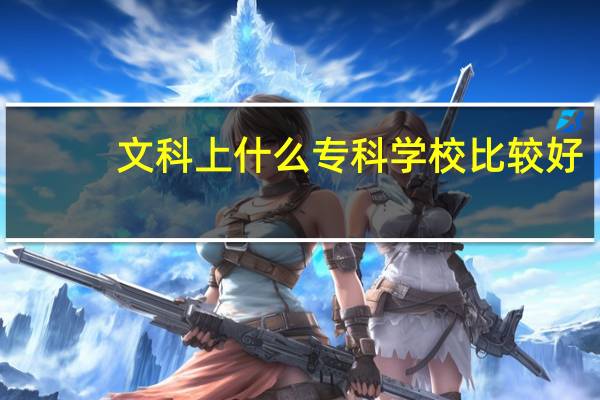 文科上什么专科学校比较好