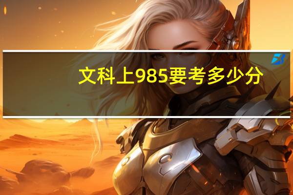 文科上985要考多少分