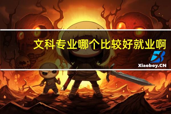 文科专业哪个比较好就业啊
