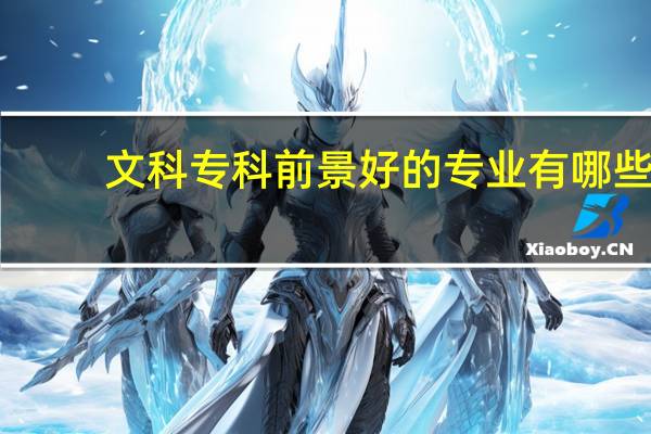 文科专科前景好的专业有哪些