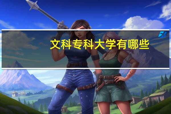 文科专科大学有哪些
