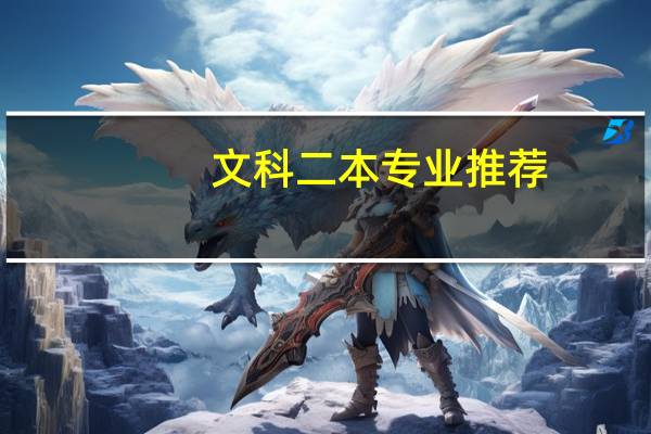 文科二本专业推荐
