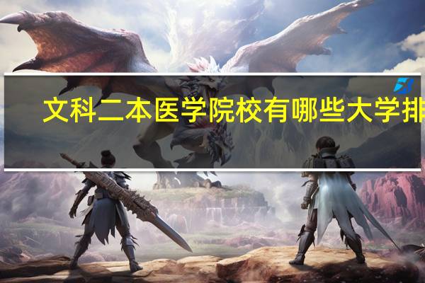 文科二本医学院校有哪些大学排名