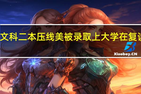 文科二本压线美被录取上大学在复读好吗