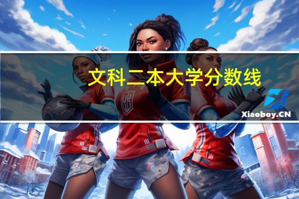 文科二本大学分数线