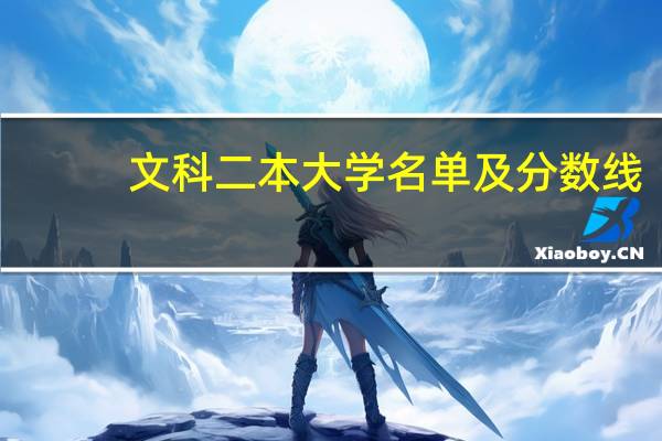 文科二本大学名单及分数线