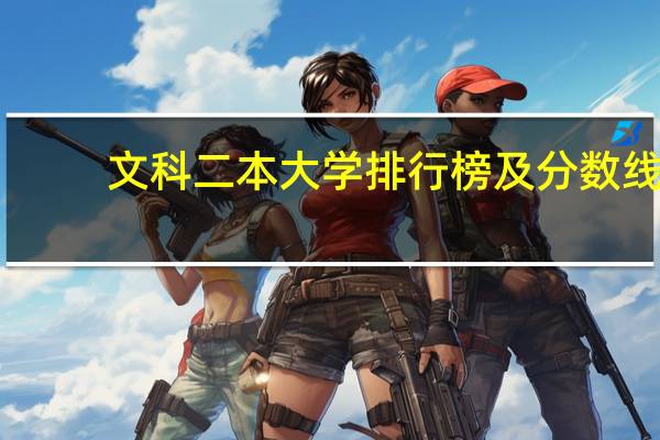 文科二本大学排行榜及分数线