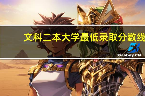 文科二本大学最低录取分数线