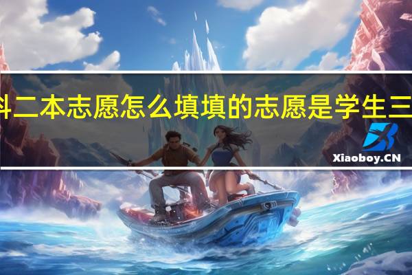 文科二本志愿怎么填 填的志愿是学生三年的成果