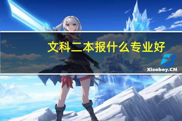 文科二本报什么专业好