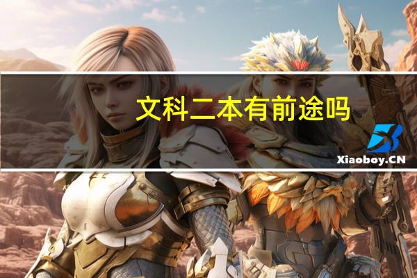 文科二本有前途吗