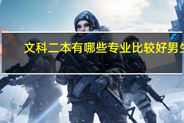 文科二本有哪些专业比较好男生