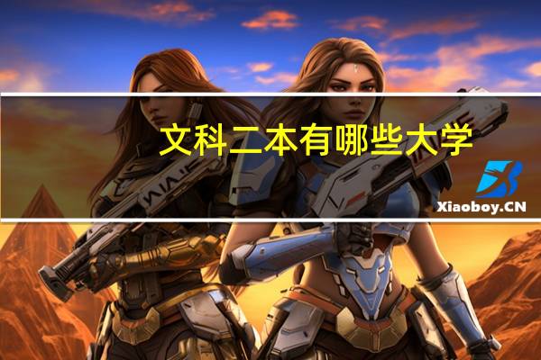 文科二本有哪些大学