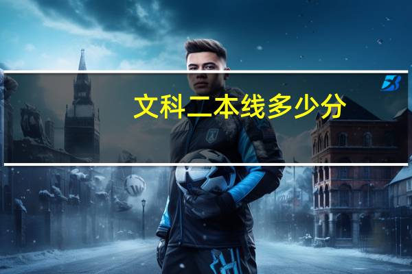 文科二本线多少分