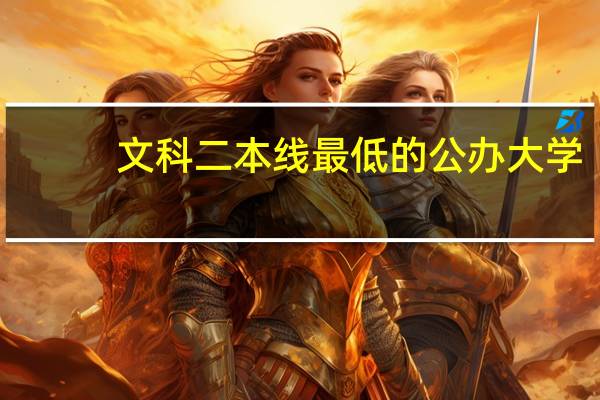 文科二本线最低的公办大学