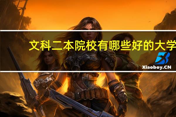 文科二本院校有哪些好的大学