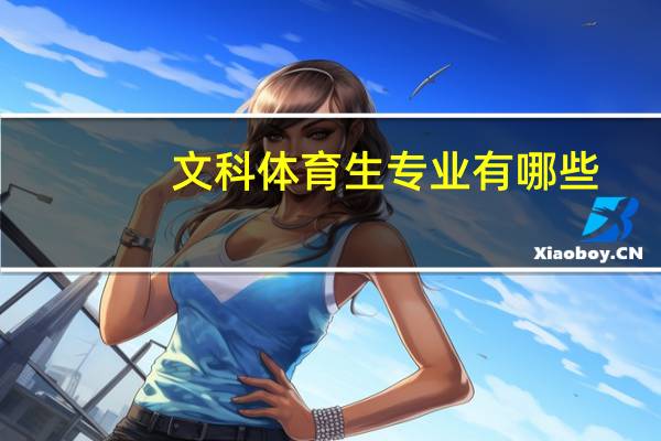 文科体育生专业有哪些