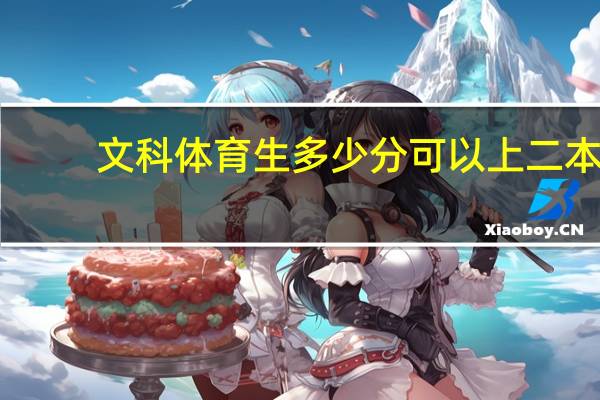文科体育生多少分可以上二本
