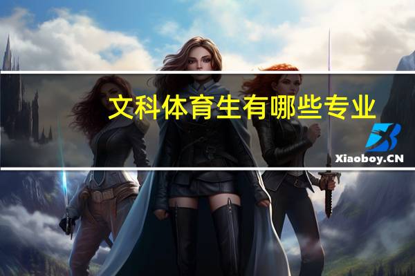 文科体育生有哪些专业