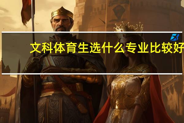 文科体育生选什么专业比较好