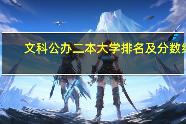 文科公办二本大学排名及分数线