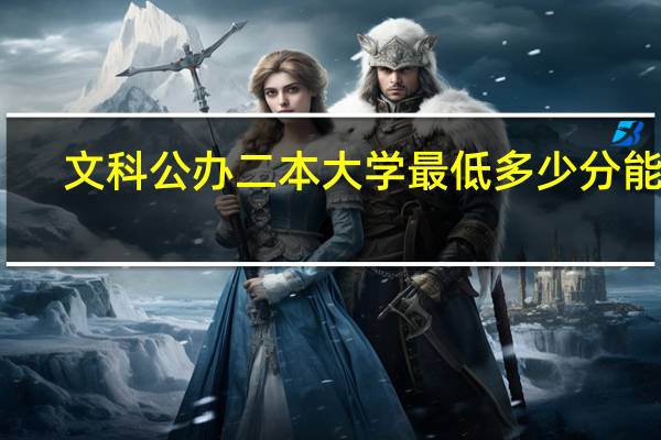 文科公办二本大学最低多少分能上