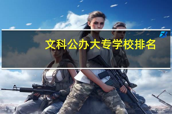 文科公办大专学校排名