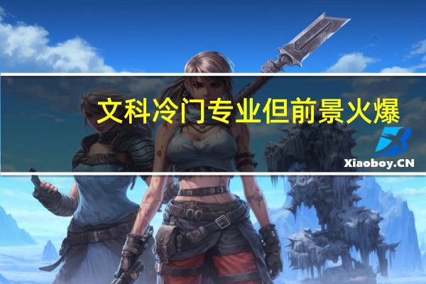 文科冷门专业但前景火爆