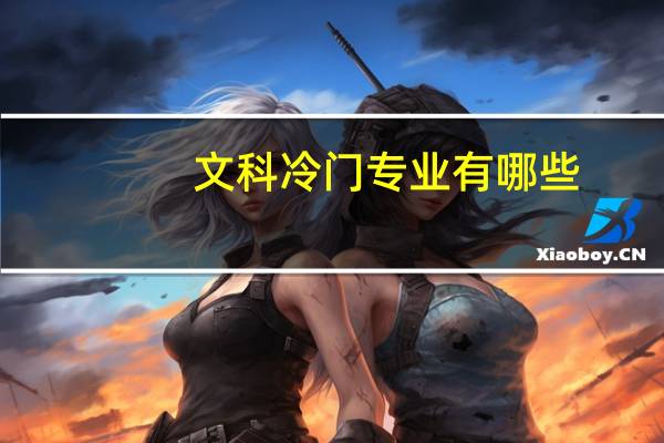 文科冷门专业有哪些
