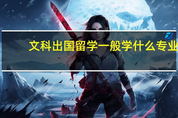 文科出国留学一般学什么专业