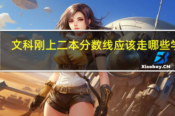 文科刚上二本分数线应该走哪些学校