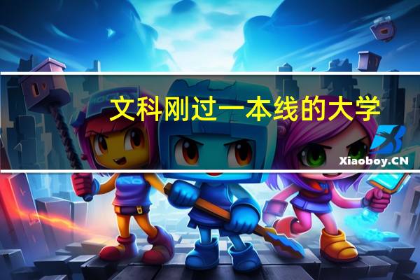 文科刚过一本线的大学