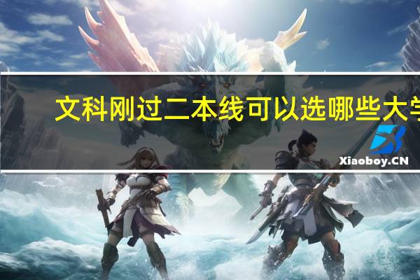 文科刚过二本线可以选哪些大学