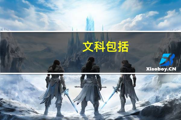 文科包括：政治、历史、地理，那理科呢