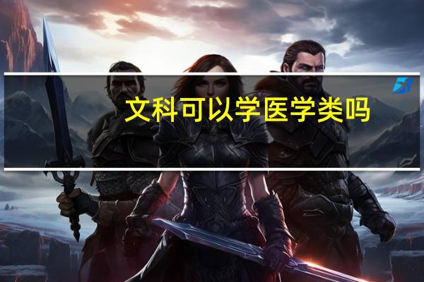 文科可以学医学类吗