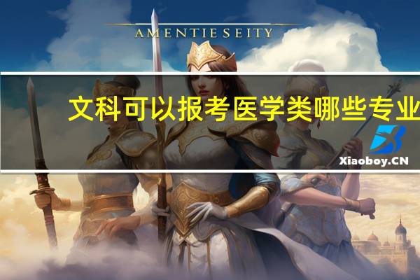 文科可以报考医学类哪些专业