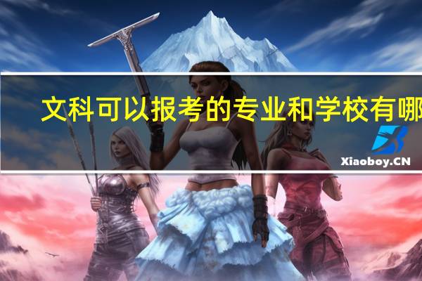 文科可以报考的专业和学校有哪些