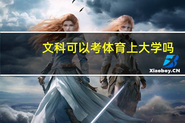 文科可以考体育上大学吗