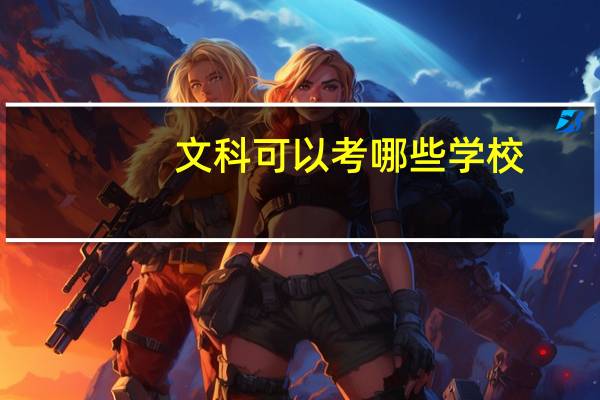 文科可以考哪些学校
