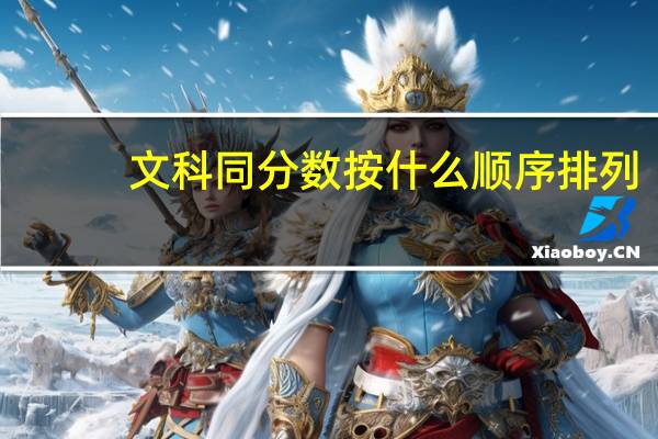 文科同分数按什么顺序排列